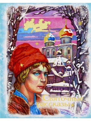 cover image of Святочные рассказы
